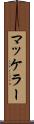 マッケラー Scroll