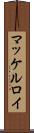 マッケルロイ Scroll