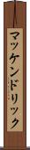 マッケンドリック Scroll