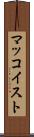 マッコイスト Scroll