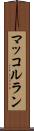 マッコルラン Scroll
