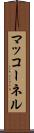 マッコーネル Scroll