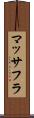 マッサフラ Scroll