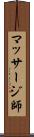 マッサージ師 Scroll