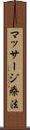マッサージ療法 Scroll