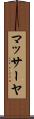 マッサーヤ Scroll