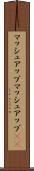 マッシュアップ Scroll