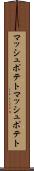 マッシュポテト Scroll