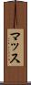 マッス Scroll