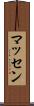 マッセン Scroll