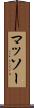 マッソー Scroll