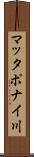 マッタポナイ川 Scroll