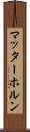 マッターホルン Scroll