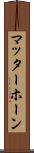 マッターホーン Scroll