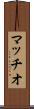 マッチオ Scroll