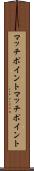 マッチポイント Scroll
