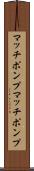 マッチポンプ Scroll