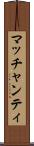マッチャンティ Scroll