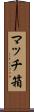 マッチ箱 Scroll