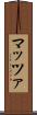 マッツァ Scroll