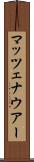マッツェナウアー Scroll