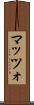 マッツォ Scroll