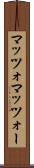 マッツォ Scroll