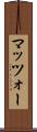 マッツォー Scroll