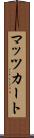 マッツカート Scroll