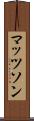 マッツソン Scroll