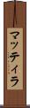 マッティラ Scroll