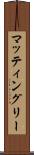 マッティングリー Scroll