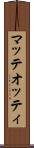 マッテオッティ Scroll
