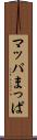 マッパ Scroll