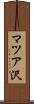 マツア沢 Scroll