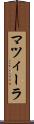 マツィーラ Scroll