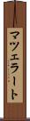 マツェラート Scroll