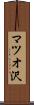 マツオ沢 Scroll