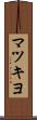 マツキヨ Scroll
