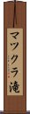 マツクラ滝 Scroll