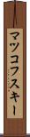 マツコフスキー Scroll