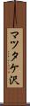 マツタケ沢 Scroll