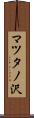 マツタノ沢 Scroll