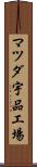 マツダ宇品工場 Scroll