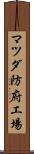 マツダ防府工場 Scroll