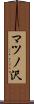 マツノ沢 Scroll