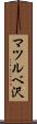 マツルベ沢 Scroll