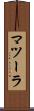 マツーラ Scroll