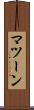 マツーン Scroll