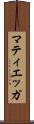 マティエッガ Scroll